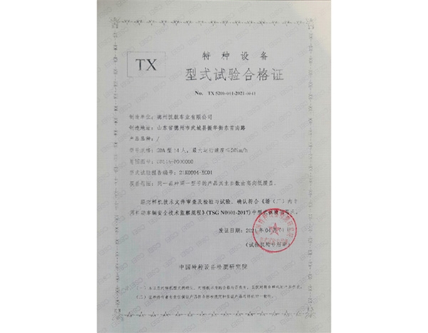 TX特种设备型式实验合格证