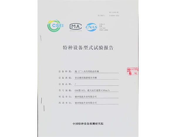 特种设备型式实验报告