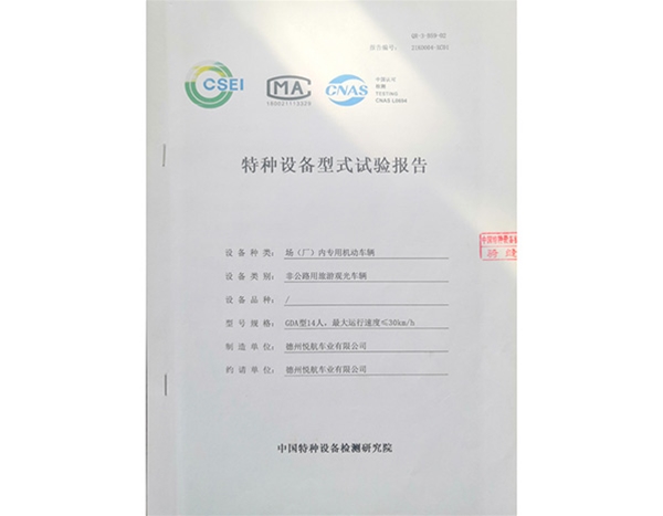 特种设备型式实验报告